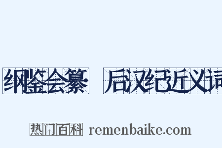 纲鉴会纂·后汉纪近义词是什么意思的图片